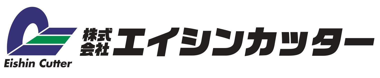 株式会社エイシンカッター